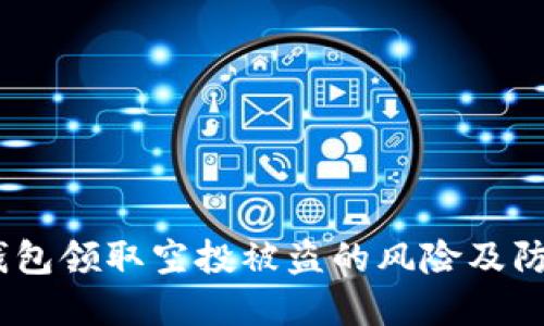 # TP钱包领取空投被盗的风险及防范措施