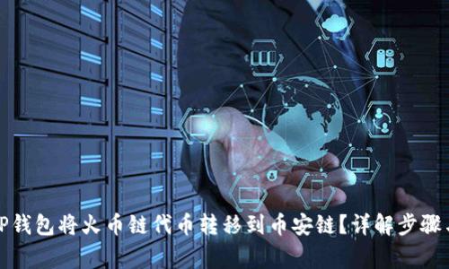 如何使用TP钱包将火币链代币转移到币安链？详解步骤与注意事项