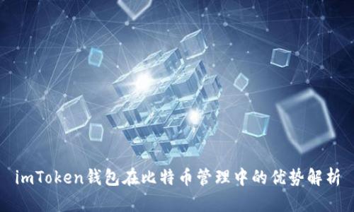 imToken钱包在比特币管理中的优势解析