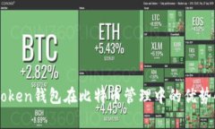 imToken钱包在比特币管理中的优势解析