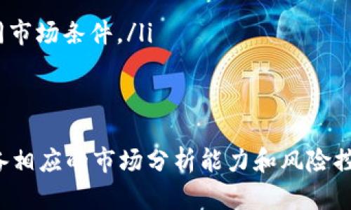   如何在TP钱包中调节投资倍数？ / 
 guanjianci TP钱包, 调倍数, 加密货币, 投资策略 /guanjianci 

随着加密货币市场的发展，越来越多的用户开始关注如何有效地进行投资。而TP钱包作为一款功能强大的数字货币钱包，其调倍数的功能无疑是投资者们关心的话题之一。本文将详细介绍TP钱包调倍数的方法、注意事项以及相关策略，帮助用户更好地利用这一功能进行投资。

什么是TP钱包？
TP钱包（Token Pocket Wallet）是一款多链数字货币钱包，支持以太坊、比特币和其他多种公链的资产管理。除了资金管理功能，它还提供了丰富的DeFi项目接入、NFT交易和DApp使用等功能，为用户提供了一个全面的加密资产管理方案。

TP钱包的调倍数功能介绍
在TP钱包中，调倍数的功能主要体现在做合约交易及其他相关投资工具中。用户可以根据市场行情和自身的风险承受能力，灵活调节投资倍数，以提高潜在的收益或是控制风险。
调倍数的基本原理是使用杠杆，以较小的本金获得较大的交易量。例如，当用户选择2倍杠杆时，仅需投入一部分资金，便可以在市场的波动中获取更大的利润空间。然而，调倍数同时也会放大风险，因此用户需要谨慎对待。

如何在TP钱包中调节倍数？
要在TP钱包中调节倍数，用户首先需要确保已经完成钱包的资金充值，并了解市场的行情情况。下面是具体操作步骤：
ol
    listrong登录TP钱包：/strong打开应用程序并进入自己的账户。/li
    listrong选择合适的交易对：/strong在交易界面，选择想要交易的币种及其对应交易对。/li
    listrong调节杠杆倍数：/strong在设置页面，找到“杠杆倍数”选项，用户可以根据自己的策略选择1x到20x不等的倍数。通常，新手建议选择较低的倍数，以降低风险。/li
    listrong确认交易：/strong在确认所有参数设置无误后，点击“交易”按钮进行确认。/li
/ol
一旦确认交易，系统将根据设置的倍数进行交易，并相应地在资金账户中扣除保证金。

调节倍数的风险与管理
虽然调倍数可以放大潜在收益，但同时也会放大可能的损失。监督风险的关键在于资金管理和心态控制。在制定投资策略时，用户应考虑以下几点：
ol
    listrong设定止损点：/strong在进场前设定止损点，可以有效地控制亏损，特别是在使用高倍杠杆时。/li
    listrong合理分配资金：/strong避免将全部资产投入高倍数的交易中，应根据自身的资金状况和投资目标进行适当分配。/li
    listrong市场分析：/strong定期分析市场情况，及时调整倍数，可以帮助用户在变化的市场中把握投资机会。/li
/ol
总之，理性使用调倍数功能，可以增强投资的灵活性，提高交易的可能性。

在TP钱包中调倍数的常见问题
在使用TP钱包的调倍数功能时，用户可能会面临一些常见问题，以下是一些常见问题及其详解：

1. TP钱包支持哪些资产的倍数调节？
TP钱包支持多种数字资产的倍数调节，具体包括主流的以太坊（ETH）、比特币（BTC）、以及一些小币种和DeFi项目的代币。在选择交易对时，用户可以根据市场行情和自身需求进行调节。
但需要注意的是，不同资产的市场波动性不同，因此用户在调节倍数时应结合资产的波动特性，制定合适的投资策略。例如，主流币种的波动相对较小，高倍数交易的风险会相对较小，而小币种往往波动剧烈，相对风险较高。

2. 如何选择适合的调倍数？
选择适合的调倍数是保证投资安全和盈利的关键。一般来说，初学者建议从1x开始，逐步体验市场情况，逐渐提升倍数。
在选择倍数时，可以参考以下几个方面：
ol
    listrong市场行情：/strong如果市场趋势明显，可以适当提高倍数；如果市场起伏不定，则应降低倍数。/li
    listrong个人风险承受能力：/strong对不同投资者而言，风险承受能力不同，用户应根据自身的经济实力和心理素质来选择合适的倍数。/li
    listrong资产流动性：/strong流动性好的资产一般风险较小，适合高倍数交易；而流动性差的资产，应降低倍数以减少风险。/li
/ol
总之，理性选择和灵活应变的能力，将是成功投资的关键。

3. 调倍数交易失败了该怎么办？
调倍数交易失败意味着用户在市场上涨或下跌中未能把握住机会，或由于过高的杠杆比例导致了较大的亏损。在这种情况下，用户应及时进行情绪管理，避免因一次失败而影响未来的决策。
用户可以考虑以下几个步骤：
ol
    listrong分析失败原因：/strong认真分析导致失败的原因，是市场原因、个人判断失误还是资金管理不当，找出根本原因以便下次避免。/li
    listrong修正策略：/strong根据分析的结果，及时修正投资策略，包括调整倍数、分散投资和设定止损点等。/li
    listrong保持冷静：/strong情绪对投资非常重要，保持冷静有助于理性分析市场并制定新的投资计划。/li
/ol
失败是成功之母，用户应以此为契机，未来的交易策略。

4. TP钱包的安全性如何？
TP钱包在安全性方面相对较高，采用了多种加密技术和安全策略，保障用户资产的安全。尤其在存储私钥的过程中，TP钱包为用户提供了本地存储和加密保护。
然而，用户也需要自行注意安全防护，包括：
ol
    listrong不要泄露私钥：/strong私钥是访问用户资产的唯一凭证，任何人获取了私钥都将能随意转移资金。/li
    listrong启用两步验证：/strong尽可能开启两步验证，增强帐户的安全性。/li
    listrong定期更新：/strong保持钱包应用程序的更新，确保最新的安全补丁和功能。/li
/ol
综上所述，用户在使用TP钱包时，需结合自身各方面的情况，做出理性选择，利用好调倍数功能，以达到最佳的投资收益。

5. 调倍数时对市场的理解有什么要求？
调节倍数并非简单操作，它需要投资者具备一定的市场洞察能力和分析技巧。投资者需要能够判断市场的趋势，通过各种技术分析阅读图表，以及使用市场指标来做出更精准的预测。
在市场操作时，持续的学习和实践将增强投资者对市场的把握能力，了解市场情绪、经济动态及政策变动都有助于合理选择倍数并规避风险。
而且，在使用高倍杠杆进行交易时，建议用户保持对市场变化的敏感，及时做出反应，防止因市场突然变化而造成重大损失。

6. 如何投资策略以适应调倍数交易？
用户在进行调倍数交易时，投资策略至关重要。一些建议包括：
ol
    listrong止损策略：/strong设置合理的止损点是控制风险的重要方式。当账户损失超过设定阈值时，立即平仓、停止损失，保住剩余资金。/li
    listrong定期回顾：/strong定期回顾交易策略和市场表现以寻找机会，灵活应变是成功交易的关键。/li
    listrong加强学习：/strong通过不断学习市场分析、投资决策等知识，提升自身的交易能力，适时调整倍数以应对不同市场条件。/li
/ol
在进行交易前做好准备，确保拥有全面的市场理解，用户可以更自信地进行高倍杠杆操作，从而提升整体投资收益。

总而言之，TP钱包调倍数功能的合理使用，可以为投资者在复杂的加密货币市场中增加灵活性与机遇，同时也要求用户具备相应的市场分析能力和风险控制策略。在追求高回报的同时，保障资金安全和良好的心态，将是成功的投资之道。