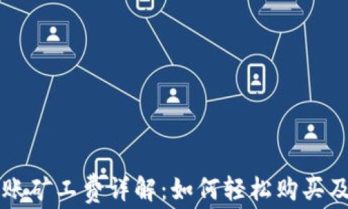 
TP钱包转账矿工费详解：如何轻松购买及管理费用