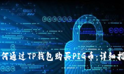 如何通过TP钱包购买PIG币：详细指南