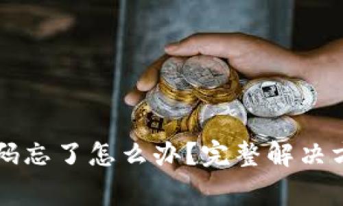 区块链钱包密码忘了怎么办？完整解决方案和注意事项