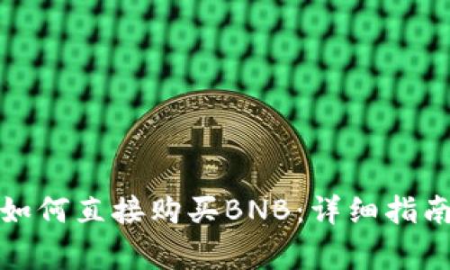 在TP钱包中如何直接购买BNB：详细指南与注意事项