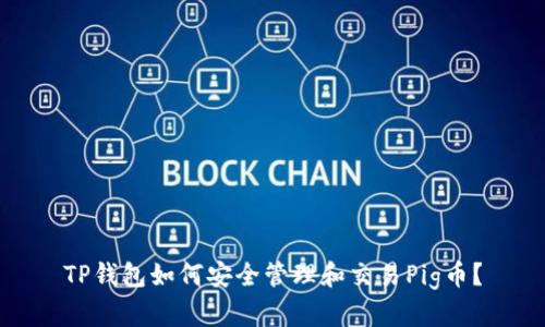 TP钱包如何安全管理和交易Pig币？