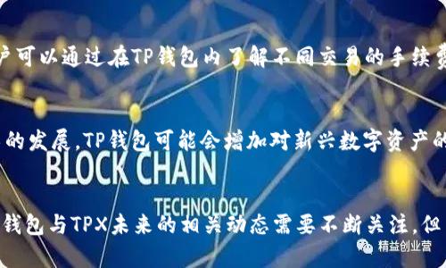 TP钱包与TPX的关系及其对用户的影响探讨

TP钱包, TPX, 钱包安全, 数字货币, 加密资产/guanjianci

一、引言
随着数字货币的蓬勃发展，各类钱包逐渐成为用户管理和存储数字资产的重要工具。TP钱包，作为近年来新兴的数字货币钱包之一，因其便捷性和安全性广受欢迎。而TPX则是与TP钱包相关的重要资产，成为用户关注的焦点。本文将深入探讨TP钱包与TPX的关系，分析TP钱包是否会关闭TPX，及其对数字货币用户的影响。

二、TP钱包简介
TP钱包是一款多功能的数字资产钱包，用户可以在其中存储、管理和交易多种数字货币。TP钱包的最大优势在于其用户友好的界面，支持多链资产管理，满足了不同用户对于资产管理的需求。用户可以通过TP钱包快速转账、兑换数字资产，这使得其在交易过程中更加高效。
此外，TP钱包还采用了先进的加密技术，保障用户资产的安全性。相较于传统的银行系统，TP钱包在处理数字货币方面更加灵活，能够满足用户在不同场景的需求。

三、TPX是什么？
TPX是TP钱包生态系统中的一种代币，主要用于钱包内的交易手续费、服务购买和其他金融服务。TPX的产生目的是为了提高用户在TP钱包中的使用体验，同时为持币用户提供一定的收益。每当用户在TP钱包中进行交易时，都需要支付一定数量的TPX作为手续费，这种设计不仅提升了TPX的使用价值，也保证了钱包平台的流动性。
随着TP钱包用户数量的不断增加，TPX的需求也随着提升，值得注意的是，通过TPX，用户可以获得一些特殊权限，比如参与某些独家活动、获得更低的手续费等，因此TPX在整个TP钱包生态系统中占据了不可或缺的位置。

四、TP钱包会关TPX吗？
关于TP钱包会否关闭TPX，首先需要分析一些内部和外部因素。TP钱包的开发团队在推出TPX时，已经明确表示这一代币将与钱包的运营紧密相关。若要关闭TPX，势必会影响用户的资产流动性及其在TP钱包中的使用体验。
从目前的市场反馈来看，TP钱包及其团队积极采用各种措施以保障用户对TPX的信任，并致力于增强TPX的实用性。尤其考虑到用户群体的不断扩充，TPX作为交易手续费的支付工具，其存在的必要性和意义愈加明显。
然而，市场的变化与发展总是带来不可预见性，TP钱包必须保持高度的市场敏感性。因此，虽然目前没有官方信息表明TP钱包将关闭TPX，但未来的发展仍需关注相关动态。

五、TPX对用户的实际影响
TPX的存在不仅影响了TP钱包的运营，也直接影响着用户的使用体验。首先，TPX作为手续费的支付方式，为用户交易提供了便利，这使得用户在进行资产管理和转账时无需再频繁地进行货币兑换，提高了交易的效率。
其次，TPX作为钱包生态的一部分，也在激励用户积极参与到TP钱包的各种活动中。通过持有TPX，用户可以享受更高的参与度，甚至有机会获得预期的投资回报。这对于用户而言，是一种投资和收益的双重激励。
最后，TPX的流通性和需求变化，反过来也影响着TP钱包的生态健康，维护一个健康的TPX市场，最终能促进整个TP钱包体系的良性发展。

六、用户对于TPX的疑虑与建议
尽管TPX带来了诸多便利，但用户在使用过程中仍可能存在一些疑虑。首先，用户对TPX的流动性及其价格波动感到不安。数字资产市场的不确定性使得部分用户对于TPX的未来状态持保留态度。
其次，安全性问题也是用户比较关心的热点，虽然TP钱包采取了一系列加密措施，用户仍需关注TPX的安全性及有效保障。
针对这些疑虑，建议用户在使用TP钱包和TPX时，加大对相关信息的学习与了解，保持对市场动向的敏感性；另外，用户在投资的过程中，适度地配置资金，切勿过于依赖单一数字资产带来的收益。

相关问题探讨

问题一：TP钱包与传统钱包的区别是什么？
TP钱包作为数字货币的专业钱包，与传统钱包在功能与用途上存在显著区别。传统钱包仅限于存放现金及银行账户的资产，而TP钱包则支持多种数字货币和代币的存储与管理。用户不仅可以通过TP钱包进行资产管理，还能参与到数字货币投资、交易等多种活动中。

问题二：TPX的投资价值如何？
讨论TPX的投资价值时，需考虑多方面因素。首先，TPX的市场需求是投资价值的基础。同时，TPX与TP钱包的运营密切相关，其在生态系统内的运作也将影响其市场表现。因此，用户需要进行全面分析，结合市场趋势与用户反馈来评估TPX的投资潜力。

问题三：如何确保TP钱包的安全性？
保证TP钱包安全性的关键在于用户自身的使用习惯与钱包管理策略。用户应确保其设备安全，定期更新TP钱包应用，同时要使用强密码和二次身份验证等措施，增强账户的安全性。此外，及时关注TP钱包的官方动态，了解最新的安全建议和更新信息，养成良好的使用习惯，从而更好地保护自己的数字资产。

问题四：TP钱包支持哪些数字资产？
TP钱包支持多种主流数字货币及其相关代币，用户可以轻松实现多链资产的统一管理。这种多样性使得TP钱包成为了不同类型用户的优选工具，尤其是对于频繁进行资产转换和交易的用户，更加显得便利。

问题五：如何使用TPX进行交易？
使用TPX进行交易的过程相对简单，用户只需在TP钱包中选择TPX作为支付方式，确认交易后，系统将自动扣除相应数量的TPX作为手续费。用户可以通过在TP钱包内了解不同交易的手续费标准，从而更好地规划自己的交易战略。

问题六：TP钱包的未来发展趋势是什么？
根据市场以来的反馈以及技术进步，可以预见TP钱包未来将会在安全性、用户体验和功能多样性等方面不断进行创新和提升。随着区块链技术的发展，TP钱包可能会增加对新兴数字资产的支持，进一步增强其市场竞争力。

总结
综上所述，TP钱包与TPX之间有着密不可分的关系，TPX的存在提升了用户的使用体验，并在TP钱包的生态系统中扮演着重要角色。尽管关于TP钱包与TPX未来的相关动态需要不断关注，但用户如能充分理解其运作机制与风险，将会在日益复杂的数字资产管理中游刃有余。