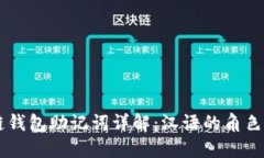 区块链钱包助记词详解：汉语的角色与应用