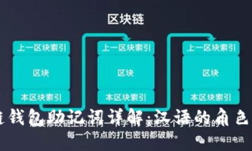 区块链钱包助记词详解：汉语的角色与应用
