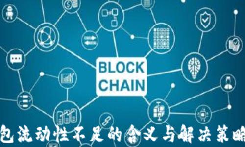 
TP钱包流动性不足的含义与解决策略解析