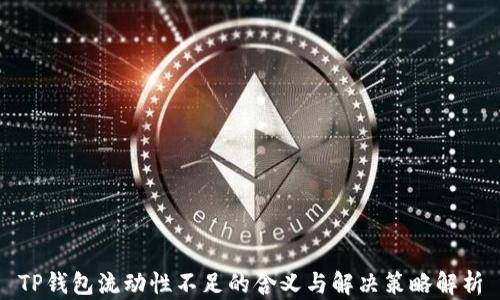 
TP钱包流动性不足的含义与解决策略解析