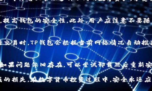 在TP中删除钱包是否能够恢复？

TP钱包删除, TP钱包恢复, 钱包数据恢复, 数字货币安全/guanjianci

在当今数字货币和区块链技术飞速发展的时代，钱包的管理和安全性成为用户关注的重点。TP钱包作为一种流行的数字资产管理工具，吸引了众多用户。然而，当用户在TP钱包中删除某个钱包后，是否能够恢复这一钱包，往往是一个困扰许多用户的问题。本文将深入探讨这方面的内容，并解答用户可能提出的相关问题。

WP钱包是什么？
在探讨删除TP钱包是否能够恢复之前，我们需要对TP钱包有一个基本的了解。TP钱包是一款移动端数字钱包应用，支持多种数字资产的存储和管理，包括但不限于比特币、以太坊等主流加密货币。它提供了用户友好的界面、便捷的交易功能和相对较高的安全性，因此被广泛应用于数字货币的日常管理。

TP钱包的删除过程
用户在TP钱包中删除钱包的过程其实很简单。通常，用户只需在APP中选择相应的钱包，点击删除按钮即可。然而，删除钱包的行为不仅仅是将该钱包的信息从应用中清除，还意味着用户将失去对该钱包中资产的直接访问。

删除TP钱包后的数据存储情况
当用户删除TP钱包时，钱包内部存储的私钥、助记词等关键数据将会被清除。这意味着，用户无法再通过应用恢复访问该钱包中的资产。因此，了解和管理好自己的私钥和助记词是使用TP钱包时的重要一环。

如何备份TP钱包以避免数据丢失
虽然TP钱包删除后无法直接恢复，我们可以通过备份钱包来避免数据丢失。在使用TP钱包时，用户应该定期备份钱包数据，并妥善保存助记词和私钥。这些备份可以存储在安全的地方，如加密的云存储或安全的物理设备中，以确保在需要时能够快速恢复钱包。

如何恢复已删除的钱包
如果用户在TP钱包中删除了钱包，但在删除之前进行了有效的备份，那么可以通过此备份恢复钱包。具体步骤如下：
ol
    li打开TP钱包应用，选择“导入钱包”的选项。/li
    li输入备份的助记词或私钥，然后确认。/li
    li等待应用完成钱包的恢复过程。/li
/ol
需要注意的是，用户只能通过有效的备份恢复钱包。因此，确保定期更新和存储钱包备份是至关重要的。

常见问题解答

1. 删除TP钱包是否彻底清除所有数据？
删除TP钱包后，钱包内部的所有数据，包括私钥和助记词，都会被清除。在没有备份的情况下，这些信息将无法恢复，用户也无法再访问钱包中的资产。因此，如果用户决定删除钱包，确保已经做好备份是首要前提。

2. 如果忘记了助记词，是否还能恢复钱包？
助记词是恢复钱包的关键。如果用户忘记了助记词而且没有其他备份手段，钱包中的资产将无法恢复。这就是为何建议用户在创建钱包时，将助记词妥善记录并存放在安全的地方。建议使用密码锁保护这些信息，以防丢失或被他人获取。

3. TP钱包支持哪些资产？
TP钱包支持多种数字资产，包括主流的比特币、以太坊、瑞波币等。此外，TP钱包还支持基于ERC20和TRC20协议的代币。这使得用户可以在一个平台上管理多种不同的数字资产，享受便捷的交易服务。

4. 如何提高TP钱包的安全性？
要提高TP钱包的安全性，用户可以采取几种方法。首先，定期更新应用程序，确保使用最新版本，以避免安全漏洞。其次，启用双重身份验证，提高钱包的安全性。此外，用户应注意不要随意透露自己的私钥或助记词，避免使用公共Wi-Fi进行交易，降低被攻击的风险。

5. TP钱包的交易手续费是如何计算的？
TP钱包的交易手续费通常由区块链网络规定。例如，比特币和以太坊的交易手续费通常由网络拥堵情况和交易的复杂性决定。用户在进行交易时，TP钱包会根据当前网络情况自动推荐手续费，用户可以根据需要进行调整。在交易前，务必确认手续费设置是否合理。

6. 如果TP钱包出现故障，应该怎么处理？
如果TP钱包出现故障，用户可以尝试以下方法解决问题。首先，检查网络连接是否正常，确保应用能够正常访问网络，其次，尝试重启应用。如果问题依旧存在，可以尝试卸载然后重新安装TP钱包。在处理故障过程中，确保不要删除钱包数据，以免造成进一步的信息丢失。

在使用TP钱包管理数字资产时，理解钱包的工作原理及其安全性是至关重要的。通过有效的备份和管理，我们可以避免因误删钱包而造成的损失。在数字货币投资过程中，安全永远应该放在首位。