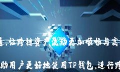 如何在TP钱包中找到跨链功能并进行资产转移关键