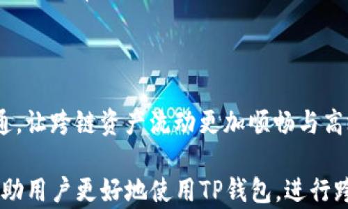 
如何在TP钱包中找到跨链功能并进行资产转移

关键词
跨链, TP钱包, 数字资产, 钱包使用

在当今数字货币日益普及的时代，用户对跨链功能的需求愈发旺盛。作为一款备受欢迎的钱包，TP钱包提供了跨链转移资产的能力，帮助用户在不同区块链之间实现数字资产的便捷交换。本文将详细介绍如何在TP钱包中找到跨链功能，以及其操作步骤和注意事项。同时，我们还将探讨一些常见的问题，帮助用户更加深入地了解跨链技术和TP钱包的使用。

什么是TP钱包？
TP钱包，全称Trust Wallet，是一款多功能数字资产钱包，支持丰富的区块链资产存储和管理。用户可以通过TP钱包安全地存储、管理和交换不同类型的数字货币。TP钱包的用户界面简单易用，不仅适合新手用户，也能满足资深投资者的需求。随着区块链技术的发展，用户对跨链交易的期待越来越高，而TP钱包则通过其便捷的跨链功能来满足这种需求。

跨链技术的基本概念
跨链技术是指在不同区块链之间进行数据和资产交换的能力。由于不同区块链基于不同的协议，常常导致各个链之间无法互通。跨链技术的出现，则解决了这一问题，使得用户能够在多个区块链之间自由地转移资产，而无需经过中心化的兑换平台。这种技术的进步使得用户在数字资产的管理和投资上更加灵活，同时也提升了区块链网络的互操作性与可用性。

为什么选择TP钱包的跨链功能？
TP钱包的跨链功能让用户可以轻松地在不同链之间进行资产转移。其主要优势体现在以下几个方面：
ul
    listrong安全性：/strongTP钱包提供了高水平的加密保障，确保用户的资产安全。/li
    listrong用户友好：/strongTP钱包的界面，即使初学者也能快速上手，轻松找到跨链功能。/li
    listrong多链支持：/strong支持多种主流区块链，用户可以在以太坊、波卡、BNB链等之间进行资产转移。/li
    listrong高效率：/strong跨链功能的设计使交易过程快速、便捷，减少用户等待时间。/li
/ul

如何在TP钱包中找到跨链功能?
在TP钱包中找到跨链功能的步骤如下：
ol
    li打开TP钱包应用并登录你的账户。/li
    li在钱包主界面中，找到并点击“资产”选项，这里会列出你当前持有的所有数字货币。/li
    li在资产页面中，寻找“跨链”或“转账”选项，通常这个选项会在转账功能的子菜单中。/li
    li选择需要转移的资产以及目的链，输入转账金额，然后按照系统提示完成转账。/li
    li确认交易信息无误后，点击“确认”按钮，等待交易完成。/li
/ol
在实际操作中，用户可能会遇到不同的问题，例如如何确保交易的安全性、转账的速度等，下面将对此进行详细解答。

相关问题解答

1. 跨链转账安全吗？
跨链转账的安全性是很多用户在进行资产转移时最关心的问题。TP钱包作为一款知名的数字资产钱包，具备高水平的安全措施，其跨链功能也不例外。TP钱包在数据传输和存储过程中采用了多重加密技术，以保障用户的资金安全。其次，在进行跨链转账时，用户必须保持对交易信息的高度关注，包括交易哈希、接收地址等。另外，用户也应该确保使用的是 TP 钱包的官方版本，以避免因使用假冒软件而导致的安全隐患。

此外，跨链转账通常需要经过链上验证，这意味着交易的安全性也取决于底层区块链的安全性。因此，在选择进行跨链转账的资产和区块链时，用户应该选择 Security Level 较高的链进行操作。一般来说，主流公链如比特币、以太坊等，其安全性相对较高，而一些小链则可能面临被攻击的风险。

2. 跨链转账的速度如何？
跨链转账的速度通常取决于多种因素，包括网络拥挤程度、目标链的确认时间以及所选择的交易费用等。在TP钱包中，用户可以根据实时情况选择不同的网络费用，从而影响交易的处理速度。

在网络比较畅通的情况下，跨链转账通常需要几分钟到几十分钟不等的时间。例如，在以太坊链上，如果网络拥堵，交易确认时间可能会延长，而在一些确认时间较短的链上，则能够快速完成转账。因此，用户在进行跨链操作时，建议选择合适的时间段进行交易，避免在网络高峰时段操作，以提高转账效率。

3. 如何解决跨链转账失败的问题？
跨链转账失败可能由于多种原因导致，包括网络问题、地址错误、资产类型不匹配等。对于用户而言，关键在于如何有效定位问题并进行解决。

首先，用户在进行跨链转账时应仔细核对转账地址和资产类型是否匹配。确保输入的地址是目标链上的合法地址，并且在转账过程中选择的资产与目标链支持的资产类型一致。其次，用户可以查看TP钱包的交易记录和状态，确认其转账请求是否成功提交。如果状态显示为失败，用户可以尝试重启TP钱包应用，有时候网络卡顿会导致交易状态反应不及时。

如果以上方法仍然无法解决问题，用户可以联系TP钱包的客服支持，提供交易详情以便获得进一步的帮助。保持耐心和细心是解决跨链转账问题的关键。

4. 跨链的费用如何计算？
TP钱包的跨链转账费用主要由两部分组成：用户需要支付的网络手续费和可能的兑换费用。如果用户在不同链之间转移资产，可能还会涉及到货币兑换的处理费用。

网络手续费是由底层区块链的矿工费决定的，这在每次转账时都会有所不同，取决于当前网络的拥堵程度。TP钱包会根据当前网络状况为用户提供建议费用，用户可以选择接受默认费用或手动调整费用以追求更快的转账速度。对于跨链转账涉及的兑换费用，通常由TP钱包根据市场数据进行计算，并在用户发起交易前给予明确的提示。

在进行跨链转账时，建议用户在确认费用时保持谨慎，并关注交易的全貌，确保不会因低估费用而造成转账延迟。

5. TP钱包支持哪些主流的跨链资产？
TP钱包支持多种主流区块链资产的跨链转移，包括但不限于以太坊（ETH）、比特币（BTC）、币安智能链（BNB）、波卡（DOT）等。近年来，随着DeFi等新兴应用的迅猛发展，不同项目的代币也逐渐被纳入到跨链的支持列表中。

具体而言，用户可以通过TP钱包轻松地在以太坊和币安链之间进行代币的转移，例如将ETH转换为BEP-20标准的代币。此外，还支持ERC20、BEP2等多种资产的互转，尽管在使用这些功能时仍需注意目标链的兼容性和支持情况，以避免因网络不兼容导致的转账失败。

建议用户定期关注TP钱包的更新与公告，掌握最新支持的跨链资产与功能，充分利用宽广的资产配置选项。

6. 未来跨链技术的趋势是什么？
跨链技术的未来发展潜力巨大，随着用户需求的不断增长、技术的持续进步及市场的不断立法化，为跨链能力的提升提供了广阔的空间。

首先，跨链解决方案的多样化是一个重要趋势，如跨链桥、原子交换等技术的不断成熟，将会推动链与链之间更加顺畅的资产流动。其次，随着用户对资产安全性的重视，未来将逐渐形成更加标准化和可审计的跨链交易流程，确保交易的透明度和安全性。

很多项目也在发力，让跨链转账的体验与传统金融一样便捷，甚至可能出现新的跨链商业模型，这些都将使得用户在使用数字资产时更加方便。

最后，随着区块链技术的不断普及，跨链能力将会变得更加重要，推动不同区块链之间的合作，形成更强大的生态圈。未来的跨链技术将不仅仅是资产转移，还可能包括数据通信与共识机制的互通，让跨链资产流动更加顺畅与高效。

综上所述，TP钱包中的跨链功能为用户提供了便捷的资产转移解决方案。在实际使用过程中，用户应熟悉操作步骤及注意事项，以确保资产安全与交易高效。此外，对相关常见问题的了解，能够帮助用户更好地使用TP钱包，进行跨链操作，提升整体的用户体验。