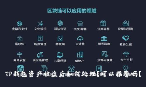 TP钱包资产被盗后如何处理？可以报警吗？
