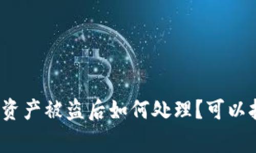 TP钱包资产被盗后如何处理？可以报警吗？