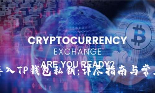 如何安全导入TP钱包私钥：详尽指南与常见问题解答