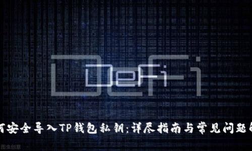 如何安全导入TP钱包私钥：详尽指南与常见问题解答