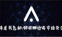 TP马蹄莲钱包标：设计理念与市场价值分析