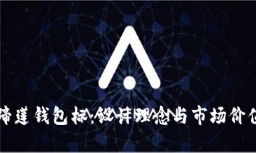 TP马蹄莲钱包标：设计理念与市场价值分析