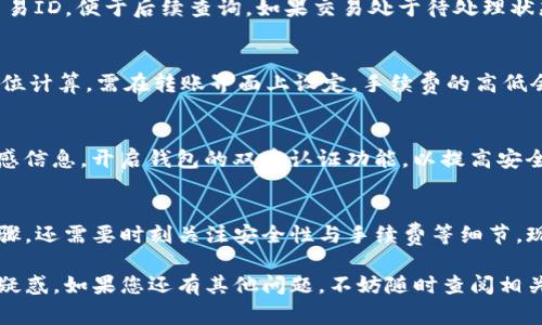 : 小狐狸钱包转账到TP的详细步骤与注意事项

小狐狸钱包, 转账, TP, 数字资产, 区块链/guanjianci

第一部分：小狐狸钱包简介
小狐狸钱包（MetaMask）是一种广泛使用的加密货币钱包，支持以太坊及其代币的存储与交易。它不只是一个简单的数字资产管理工具，还是用户访问以太坊区块链及其DApp（去中心化应用程序）的入口。用户可以通过小狐狸钱包与去中心化金融（DeFi）、不可替代代币（NFT）等新兴数字资产领域进行互动。

小狐狸钱包的用户界面友好，支持多种语言，具有助于用户在进行加密货币交易时获得更好的体验。用户只需通过邮箱或社交账户注册，即可顺利创建钱包地址，进行资产的存取与转移。除此之外，小狐狸钱包还支持硬件钱包的集成，增强了安全性。

第二部分：TP简介
TP（TokenPocket）同样是一个热门的多链钱包，它主要支持多种区块链资产的存储与管理。与小狐狸钱包相比，TokenPocket不仅支持以太坊，还支持包括比特币、EOS、TRON等多个区块链平台。用户可以在TP上轻松管理多种数字货币，方便地进行资产转移、交易与接收。

TokenPocket还提供了去中心化交易所（DEX）、DeFi项目、NFT市场等多种功能，进一步扩展了用户的数字资产使用场景。用户可以通过TP进行质押、借贷、投资等操作，助力实现资产增值。

第三部分：小狐狸钱包转账到TP的步骤
下面将详细介绍如何将小狐狸钱包的数字资产转账到TokenPocket，主要以ERC20代币为例：

h4步骤1：准备工作/h4
确保你的TP和小狐狸钱包都已经安装，并且已经完成注册与账号设置。此外，请确保你的TP钱包中已经创建了与要转移的资产相对应的代币钱包。

h4步骤2：获取TP钱包地址/h4
打开你的TokenPocket应用，找到要接收资产的代币，点击“接收”按钮，系统会显示该代币的接收地址。复制这个地址，确保没有错误，因为这将是转账的目标地址。

h4步骤3：打开小狐狸钱包/h4
在浏览器中打开小狐狸钱包，输入你的密码进行登录。在钱包界面，选择你要转账的资产，点击“发送”按钮。

h4步骤4：输入接收地址与转账金额/h4
在发送界面，粘贴之前复制的TP钱包地址，并输入你想要转账的金额。如果你对手续费有特殊要求，可以在这里设置手续费。

h4步骤5：确认与完成转账/h4
核对信息确保无误后，点击“确认”按钮，完成转账。转账后，请在TP钱包中查看该代币是否到账，通常几分钟内就会完成。

第四部分：转账注意事项
在进行跨钱包转账时，有几个注意事项需要特别提醒：

h41. 确认网络状态/h4
在进行交易前，务必确认当前的区块链网络状态。网络拥堵可能导致转账延迟，因此最好选择在网络繁忙时段外进行交易。

h42. 检查接收地址/h4
确保复制的TP钱包地址无误，任何一个字符的错误都可能导致资产丢失。建议在转账前，先进行少量测试转账确认无误后，再进行大额转账。

h43. 了解手续费/h4
以太坊网络的交易手续费可能会因网络状态而异，选择合适的手续费能够有效加速交易确认。请在转账界面关注手续费的设置。

h44. 保持信息安全/h4
确保您的私钥和助记词保密，不要轻易分享给他人。在不明网站或应用上输入敏感信息将面临资产被盗风险。

h45. 更新软件版本/h4
保持小狐狸钱包和TP的最新版本，以确保安全性与功能的完整。如果出现bug或故障，更新通常可以解决。

h46. 查阅社区与教程/h4
如果在转账过程中遇到问题，可以查阅相关社区或官方教程，获取更多技术支持与帮助。

第五部分：常见问题解答

h4问题1：我能否将所有类型的数字货币从小狐狸钱包转账到TP钱包？/h4
虽然小狐狸钱包支持多种代币，但并非所有类型的数字货币都可以转移到TP钱包。用户在转账前需要确认TP支持接收的代币类型。两者好比工具箱，虽然都包含许多工具，但并不是每种工具都能在另一种工具箱中找到合适的位置。常见的ERC20代币通常都能顺利转账，但一些特定的币种可能不支持跨钱包转移。

h4问题2：转账失败的原因有哪些？/h4
转账失败可能由多个因素导致，包括网络拥堵、输入的目标地址错误、余额不足以覆盖交易费用等。用户在发生转账失败时，可以先确认钱包中的余额，并仔细检查输入的信息。查看错误提示信息，便于快速定位到问题的根源。

h4问题3：转账需要多长时间？/h4
转账时间通常取决于当前的网络拥堵情况与交易手续费。一般来说，交易的确认时间在几分钟到一小时不等。用户在转账时可以查看目前的网络状态，合理设置手续费，以提高确认速度。

h4问题4：我的资产为什么没有到账？/h4
如果转账完成后长时间未到账，用户可以通过区块链浏览器查看交易状态，确认是否已经成功送达。不过，需要确保在发送时记录了交易ID，便于后续查询。如果交易处于待处理状态，可能需要耐心等候。若显示交易已经完成但资产未到达TP，建议联系TP客服求助。

h4问题5：我需要为转账支付手续费吗？/h4
是的，每笔交易都需要支付手续费，这笔费用是区块链网络提供的矿工服务的报酬。在ETH网络中，手续费通常以GWEI（Gigawei）为单位计算，需在转账界面上设定。手续费的高低会影响交易的确认速度，因此用户在必要时可以根据网络拥堵状况，自行调整手续费。

h4问题6：如何确保我的数字资产安全？/h4
资产安全是每个用户都必须关注的重要问题。用户应定期备份助记词与私钥，并将其妥善保存。避免在公共网络或不明平台上输入敏感信息，开启钱包的双重认证功能，以提高安全性。另外，保持软件的更新，以免因漏洞导致资产被盗。此外，建议用户在进行大额交易前，先进行小额测试，确保流程的顺畅与安全。

总结
通过上述步骤，我们希望用户能够顺利地将小狐狸钱包中的数字资产转账到TP钱包。在进行转账时，不仅需要仔细核对信息与操作步骤，还需要时刻关注安全性与手续费等细节。现在加密货币的世界充满了机遇与挑战，只有掌握了相关知识，才能在这个领域中游刃有余。

希望以上内容能够帮助您更深入地了解小狐狸钱包与TP钱包的使用，帮助您顺利完成转账。同时，也希望能够解答您在使用过程中的疑惑。如果您还有其他问题，不妨随时查阅相关资料或社区交流，获取更多的经验与技巧。