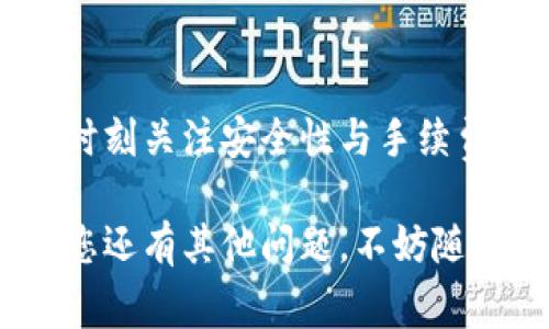 : 小狐狸钱包转账到TP的详细步骤与注意事项

小狐狸钱包, 转账, TP, 数字资产, 区块链/guanjianci

第一部分：小狐狸钱包简介
小狐狸钱包（MetaMask）是一种广泛使用的加密货币钱包，支持以太坊及其代币的存储与交易。它不只是一个简单的数字资产管理工具，还是用户访问以太坊区块链及其DApp（去中心化应用程序）的入口。用户可以通过小狐狸钱包与去中心化金融（DeFi）、不可替代代币（NFT）等新兴数字资产领域进行互动。

小狐狸钱包的用户界面友好，支持多种语言，具有助于用户在进行加密货币交易时获得更好的体验。用户只需通过邮箱或社交账户注册，即可顺利创建钱包地址，进行资产的存取与转移。除此之外，小狐狸钱包还支持硬件钱包的集成，增强了安全性。

第二部分：TP简介
TP（TokenPocket）同样是一个热门的多链钱包，它主要支持多种区块链资产的存储与管理。与小狐狸钱包相比，TokenPocket不仅支持以太坊，还支持包括比特币、EOS、TRON等多个区块链平台。用户可以在TP上轻松管理多种数字货币，方便地进行资产转移、交易与接收。

TokenPocket还提供了去中心化交易所（DEX）、DeFi项目、NFT市场等多种功能，进一步扩展了用户的数字资产使用场景。用户可以通过TP进行质押、借贷、投资等操作，助力实现资产增值。

第三部分：小狐狸钱包转账到TP的步骤
下面将详细介绍如何将小狐狸钱包的数字资产转账到TokenPocket，主要以ERC20代币为例：

h4步骤1：准备工作/h4
确保你的TP和小狐狸钱包都已经安装，并且已经完成注册与账号设置。此外，请确保你的TP钱包中已经创建了与要转移的资产相对应的代币钱包。

h4步骤2：获取TP钱包地址/h4
打开你的TokenPocket应用，找到要接收资产的代币，点击“接收”按钮，系统会显示该代币的接收地址。复制这个地址，确保没有错误，因为这将是转账的目标地址。

h4步骤3：打开小狐狸钱包/h4
在浏览器中打开小狐狸钱包，输入你的密码进行登录。在钱包界面，选择你要转账的资产，点击“发送”按钮。

h4步骤4：输入接收地址与转账金额/h4
在发送界面，粘贴之前复制的TP钱包地址，并输入你想要转账的金额。如果你对手续费有特殊要求，可以在这里设置手续费。

h4步骤5：确认与完成转账/h4
核对信息确保无误后，点击“确认”按钮，完成转账。转账后，请在TP钱包中查看该代币是否到账，通常几分钟内就会完成。

第四部分：转账注意事项
在进行跨钱包转账时，有几个注意事项需要特别提醒：

h41. 确认网络状态/h4
在进行交易前，务必确认当前的区块链网络状态。网络拥堵可能导致转账延迟，因此最好选择在网络繁忙时段外进行交易。

h42. 检查接收地址/h4
确保复制的TP钱包地址无误，任何一个字符的错误都可能导致资产丢失。建议在转账前，先进行少量测试转账确认无误后，再进行大额转账。

h43. 了解手续费/h4
以太坊网络的交易手续费可能会因网络状态而异，选择合适的手续费能够有效加速交易确认。请在转账界面关注手续费的设置。

h44. 保持信息安全/h4
确保您的私钥和助记词保密，不要轻易分享给他人。在不明网站或应用上输入敏感信息将面临资产被盗风险。

h45. 更新软件版本/h4
保持小狐狸钱包和TP的最新版本，以确保安全性与功能的完整。如果出现bug或故障，更新通常可以解决。

h46. 查阅社区与教程/h4
如果在转账过程中遇到问题，可以查阅相关社区或官方教程，获取更多技术支持与帮助。

第五部分：常见问题解答

h4问题1：我能否将所有类型的数字货币从小狐狸钱包转账到TP钱包？/h4
虽然小狐狸钱包支持多种代币，但并非所有类型的数字货币都可以转移到TP钱包。用户在转账前需要确认TP支持接收的代币类型。两者好比工具箱，虽然都包含许多工具，但并不是每种工具都能在另一种工具箱中找到合适的位置。常见的ERC20代币通常都能顺利转账，但一些特定的币种可能不支持跨钱包转移。

h4问题2：转账失败的原因有哪些？/h4
转账失败可能由多个因素导致，包括网络拥堵、输入的目标地址错误、余额不足以覆盖交易费用等。用户在发生转账失败时，可以先确认钱包中的余额，并仔细检查输入的信息。查看错误提示信息，便于快速定位到问题的根源。

h4问题3：转账需要多长时间？/h4
转账时间通常取决于当前的网络拥堵情况与交易手续费。一般来说，交易的确认时间在几分钟到一小时不等。用户在转账时可以查看目前的网络状态，合理设置手续费，以提高确认速度。

h4问题4：我的资产为什么没有到账？/h4
如果转账完成后长时间未到账，用户可以通过区块链浏览器查看交易状态，确认是否已经成功送达。不过，需要确保在发送时记录了交易ID，便于后续查询。如果交易处于待处理状态，可能需要耐心等候。若显示交易已经完成但资产未到达TP，建议联系TP客服求助。

h4问题5：我需要为转账支付手续费吗？/h4
是的，每笔交易都需要支付手续费，这笔费用是区块链网络提供的矿工服务的报酬。在ETH网络中，手续费通常以GWEI（Gigawei）为单位计算，需在转账界面上设定。手续费的高低会影响交易的确认速度，因此用户在必要时可以根据网络拥堵状况，自行调整手续费。

h4问题6：如何确保我的数字资产安全？/h4
资产安全是每个用户都必须关注的重要问题。用户应定期备份助记词与私钥，并将其妥善保存。避免在公共网络或不明平台上输入敏感信息，开启钱包的双重认证功能，以提高安全性。另外，保持软件的更新，以免因漏洞导致资产被盗。此外，建议用户在进行大额交易前，先进行小额测试，确保流程的顺畅与安全。

总结
通过上述步骤，我们希望用户能够顺利地将小狐狸钱包中的数字资产转账到TP钱包。在进行转账时，不仅需要仔细核对信息与操作步骤，还需要时刻关注安全性与手续费等细节。现在加密货币的世界充满了机遇与挑战，只有掌握了相关知识，才能在这个领域中游刃有余。

希望以上内容能够帮助您更深入地了解小狐狸钱包与TP钱包的使用，帮助您顺利完成转账。同时，也希望能够解答您在使用过程中的疑惑。如果您还有其他问题，不妨随时查阅相关资料或社区交流，获取更多的经验与技巧。