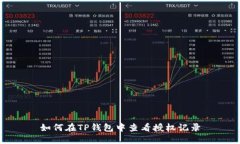 如何在TP钱包中查看授权记录