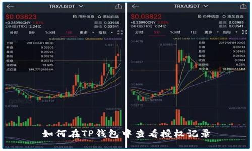 如何在TP钱包中查看授权记录