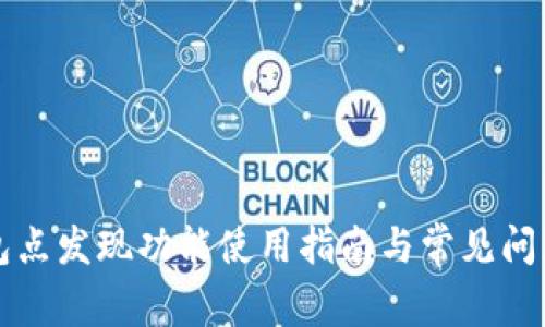 TP钱包点发现功能使用指南与常见问题解析