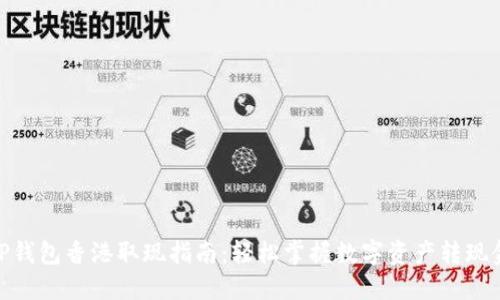 TP钱包香港取现指南：轻松掌握数字资产转现金