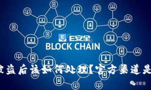 TP钱包被盗后该如何处理？官方渠道是否有效？