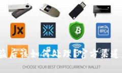 TP钱包被盗后该如何处理？官方渠道是否有效？