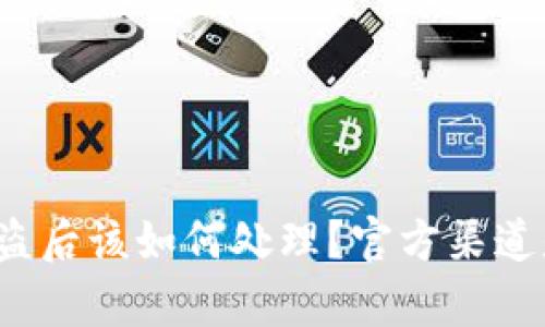 TP钱包被盗后该如何处理？官方渠道是否有效？