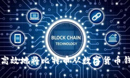 如何安全高效地将比特币从数字货币钱包中转出