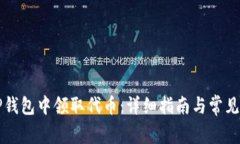 怎么在TP钱包中领取代币：详细指南与常见问题解