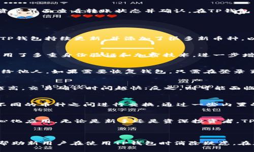   TP钱包如何收款：详解与常见问题解答 / 

 guanjianci TP钱包, 收款, 加密货币, 数字资产 /guanjianci 

### TP钱包简介

TP钱包（Trust Wallet）是一款广泛使用的区块链钱包，支持多种加密货币和数字资产的存储、交易和管理。TP钱包以其用户友好界面和强大的安全性而受到许多加密货币爱好者的青睐。与其他钱包不同，TP钱包允许用户私钥保持在设备端，这样可以确保用户的资产安全。为了帮助用户熟悉TP钱包的使用，本文将重点介绍如何通过TP钱包进行收款操作，同时解答一些用户常见的相关问题。

### TP钱包如何收款？

在TP钱包中，收款操作非常简单，只需几个步骤。以下是详细的步骤说明：

1. 登录到TP钱包
首先，您需要下载并安装TP钱包应用。如果您已经安装了应用，请直接打开它。在登录界面，输入您的钱包密码，或者使用指纹或面部识别功能进行解锁。如果您是首次使用TP钱包，您需要创建一个新的钱包并确保安全备份助记词。

2. 查找您的收款地址
登录后，您将看到钱包的主界面。选择您要接收的加密货币。单击钱包界面中对应的币种，例如比特币（BTC）、以太坊（ETH）或其他数字资产。在对应币种的界面，您会看到“接收”或“收款”选项。点击这个选项，您将看到该币种的收款地址。

3. 复制收款地址
收款地址就是您将要接收资金的地址。务必确保您复制了正确的地址，可以点击“复制”按钮来复制这个地址。如果您需要接收金额较大的转账，建议通过二维码的形式分享您的地址。您可以点击“二维码”图标来生成一个二维码，将其发送给付款方。

4. 发送您的收款信息
将收款地址提供给付款方，付款方需要将资金转账至您的TP钱包地址。务必提醒付款方在转账时务必再次核对地址，以防资金转错地方。许多钱包都提供附加信息的选项，如支付用途备注。您可以选择是否让付款方填写。

5. 确认款项到帐
一旦付款方完成转账，您可以等待区块链网络确认交易。交易成功后，您将会在TP钱包的主界面看到资金到账。在某些情况下，由于网络拥堵，确认可能需要一些时间，您可以在资产界面查看转账状态并确认。在TP钱包中，所有交易记录透明可查，非常方便。

### 常见问题解答

1. **TP钱包支持哪些加密货币？**  
   TP钱包作为一个多币种数字资产钱包，支持多种主流加密货币，包括但不限于比特币（BTC）、以太坊（ETH）、TRON（TRX）、Binance Smart Chain（BSC）等。随着时间的推移，TP钱包持续更新，并添加了很多新币种，以确保用户可以轻松管理各种数字资产。

2. **TP钱包的安全性如何？**  
   安全性是TP钱包的一大亮点。TP钱包采用去中心化的管理方式，用户的私钥存储在本地设备中，而不是保存在云端。这意味着用户的资产不会被第三方掌控。此外，TP钱包使用了多重身份验证和加密技术，进一步增强了安全性。

3. **如何备份和恢复TP钱包？**  
   备份是保护数字资产的重要环节。使用TP钱包时，用户会生成一组助记词（通常为12至24个词），这就是您恢复钱包的关键。务必将这些助记词保存在安全的地方，切勿分享给他人。如果需要恢复钱包，只需在登录页面选择“恢复钱包”，输入助记词即可。如果您丢失了助记词，您将无法恢复钱包里的资产。

4. **TP钱包的交易费用是怎样的？**  
   在TP钱包进行转账时，会产生成本，这是由区块链网络决定的。例如，在以太坊网上进行交易时，用户需要支付“Gas费”。这些费用通常可以在交易前自己设置，一般，手续费越高，交易确认时间越快；反之，则可能面临较长的等待时间。

5. **TP钱包如何进行多币种管理？**  
   TP钱包具备支持多个数字资产的功能，用户不仅能轻松收发各种加密货币，还可以在一个界面中管理所有资产。您可以随时查看自己所有资产的余额，了解市场价格，并在不同的币种之间进行交换。通过一些内置的去中心化交易所功能，用户能够实现币种之间的直接交易而无须使用法币。

6. **为什么我要选择TP钱包？**  
   TP钱包的优势在于其用户友好、支持多种资产、去中心化、安全性高等特点。相较于其他钱包，TP钱包还提供了一些有用的功能，如内置DApp浏览器，让用户能轻松访问去中心化应用。无论是新手还是资深投资者，TP钱包都是一个可靠的选择。

### 完结语

总之，TP钱包通过简单明了的操作，帮助用户轻松完成加密货币的收款流程。在确保安全、便捷的前提下，用户可以高效地管理和交易数字资产。同时，了解常见问题和解答也能帮助新用户在使用TP钱包时消除疑虑。在加密货币逐渐进入主流社会的背景之下，TP钱包作为一款优质数字钱包，势必会在以后的交易中扮演重要角色。