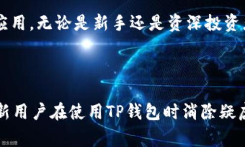   TP钱包如何收款：详解与常见问题解答 / 

 guanjianci TP钱包, 收款, 加密货币, 数字资产 /guanjianci 

### TP钱包简介

TP钱包（Trust Wallet）是一款广泛使用的区块链钱包，支持多种加密货币和数字资产的存储、交易和管理。TP钱包以其用户友好界面和强大的安全性而受到许多加密货币爱好者的青睐。与其他钱包不同，TP钱包允许用户私钥保持在设备端，这样可以确保用户的资产安全。为了帮助用户熟悉TP钱包的使用，本文将重点介绍如何通过TP钱包进行收款操作，同时解答一些用户常见的相关问题。

### TP钱包如何收款？

在TP钱包中，收款操作非常简单，只需几个步骤。以下是详细的步骤说明：

1. 登录到TP钱包
首先，您需要下载并安装TP钱包应用。如果您已经安装了应用，请直接打开它。在登录界面，输入您的钱包密码，或者使用指纹或面部识别功能进行解锁。如果您是首次使用TP钱包，您需要创建一个新的钱包并确保安全备份助记词。

2. 查找您的收款地址
登录后，您将看到钱包的主界面。选择您要接收的加密货币。单击钱包界面中对应的币种，例如比特币（BTC）、以太坊（ETH）或其他数字资产。在对应币种的界面，您会看到“接收”或“收款”选项。点击这个选项，您将看到该币种的收款地址。

3. 复制收款地址
收款地址就是您将要接收资金的地址。务必确保您复制了正确的地址，可以点击“复制”按钮来复制这个地址。如果您需要接收金额较大的转账，建议通过二维码的形式分享您的地址。您可以点击“二维码”图标来生成一个二维码，将其发送给付款方。

4. 发送您的收款信息
将收款地址提供给付款方，付款方需要将资金转账至您的TP钱包地址。务必提醒付款方在转账时务必再次核对地址，以防资金转错地方。许多钱包都提供附加信息的选项，如支付用途备注。您可以选择是否让付款方填写。

5. 确认款项到帐
一旦付款方完成转账，您可以等待区块链网络确认交易。交易成功后，您将会在TP钱包的主界面看到资金到账。在某些情况下，由于网络拥堵，确认可能需要一些时间，您可以在资产界面查看转账状态并确认。在TP钱包中，所有交易记录透明可查，非常方便。

### 常见问题解答

1. **TP钱包支持哪些加密货币？**  
   TP钱包作为一个多币种数字资产钱包，支持多种主流加密货币，包括但不限于比特币（BTC）、以太坊（ETH）、TRON（TRX）、Binance Smart Chain（BSC）等。随着时间的推移，TP钱包持续更新，并添加了很多新币种，以确保用户可以轻松管理各种数字资产。

2. **TP钱包的安全性如何？**  
   安全性是TP钱包的一大亮点。TP钱包采用去中心化的管理方式，用户的私钥存储在本地设备中，而不是保存在云端。这意味着用户的资产不会被第三方掌控。此外，TP钱包使用了多重身份验证和加密技术，进一步增强了安全性。

3. **如何备份和恢复TP钱包？**  
   备份是保护数字资产的重要环节。使用TP钱包时，用户会生成一组助记词（通常为12至24个词），这就是您恢复钱包的关键。务必将这些助记词保存在安全的地方，切勿分享给他人。如果需要恢复钱包，只需在登录页面选择“恢复钱包”，输入助记词即可。如果您丢失了助记词，您将无法恢复钱包里的资产。

4. **TP钱包的交易费用是怎样的？**  
   在TP钱包进行转账时，会产生成本，这是由区块链网络决定的。例如，在以太坊网上进行交易时，用户需要支付“Gas费”。这些费用通常可以在交易前自己设置，一般，手续费越高，交易确认时间越快；反之，则可能面临较长的等待时间。

5. **TP钱包如何进行多币种管理？**  
   TP钱包具备支持多个数字资产的功能，用户不仅能轻松收发各种加密货币，还可以在一个界面中管理所有资产。您可以随时查看自己所有资产的余额，了解市场价格，并在不同的币种之间进行交换。通过一些内置的去中心化交易所功能，用户能够实现币种之间的直接交易而无须使用法币。

6. **为什么我要选择TP钱包？**  
   TP钱包的优势在于其用户友好、支持多种资产、去中心化、安全性高等特点。相较于其他钱包，TP钱包还提供了一些有用的功能，如内置DApp浏览器，让用户能轻松访问去中心化应用。无论是新手还是资深投资者，TP钱包都是一个可靠的选择。

### 完结语

总之，TP钱包通过简单明了的操作，帮助用户轻松完成加密货币的收款流程。在确保安全、便捷的前提下，用户可以高效地管理和交易数字资产。同时，了解常见问题和解答也能帮助新用户在使用TP钱包时消除疑虑。在加密货币逐渐进入主流社会的背景之下，TP钱包作为一款优质数字钱包，势必会在以后的交易中扮演重要角色。