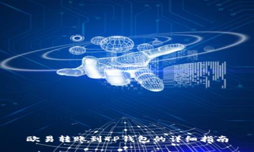 欧易转账到TP钱包的详细指南