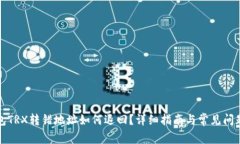 TP钱包TRX转错地址如何退回？详细指南与常见问题