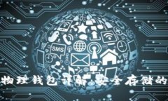 : 区块链物理钱包详解：安全存储的秘钥选择