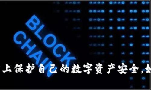    TP钱包私钥和地址不匹配的原因及解决方案  / 
 guanjianci  TP钱包, 私钥, 地址不匹配, 解决方案  /guanjianci 

引言
在区块链领域，私钥和地址是数字资产管理的基础。TP钱包作为一款常用的数字资产钱包，其安全性对用户至关重要。然而，用户在使用过程中，可能会遇到私钥和地址不匹配的问题。这不仅影响用户的资产安全，还可能导致资产的丢失或无法访问。本文将详细探讨TP钱包私钥和地址不匹配的原因、解决方案以及用户的常见问题。

TP钱包私钥与地址的关系
在深入讨论私钥和地址不匹配的问题之前，首先需要理解私钥与地址之间的关系。私钥是一个长数字或者字母组合，是用户对其数字资产的唯一控制权凭证。地址则是用户数字资产的“银行账户”，其他用户通过这个地址向你发送资金。私钥和地址之间存在数学函数关系，通常情况下，你可以通过私钥生成相应的地址。

私钥和地址不匹配的常见原因
当用户发现其TP钱包的私钥和地址不匹配时，可能有以下几种原因：
ul
    listrong私钥输入错误：/strong用户在输入私钥时可能出现错误，如错误的字符、大小写错误等。/li
    listrong使用不同的钱包类型：/strong用户可能使用了与地址不兼容的钱包格式。不同的钱包可能使用不同的私钥生成方法。/li
    listrong钱包恢复或导入过程中的错误：/strong在恢复或导入钱包的过程中，用户可能选择了错误的私钥或地址。/li
    listrong恶意软件或钓鱼攻击：/strong用户可能在恶意网站输入其私钥或下载了钓鱼软件，导致其私钥被盗用。/li
/ul

如何检查私钥和地址的匹配性
用户可以通过以下方法来验证其私钥和地址是否匹配：
ul
    listrong使用钱包自带的功能：/strong很多钱包提供私钥导入功能，用户可以尝试导入私钥以验证地址。/li
    listrong在线工具：/strong一些在线工具可以帮助用户通过输入私钥来得到相应的地址，但使用这些工具时需要确保其安全性。/li
/ul

TP钱包私钥与地址不匹配的解决方案
一旦确认私钥和地址不匹配，建议用户采取以下措施：
ul
    listrong检查并重新输入私钥：/strong仔细检查私钥的每个字符，确保没有输入错误。/li
    listrong确认钱包类型：/strong确保你使用的私钥对应于正确类型的钱包，避免使用不支持的格式。/li
    listrong寻求专业帮助：/strong如果以上方法均无法解决问题，可以寻求专业技术支持，以获取更为精准的帮助。/li
    listrong注意安全：/strong确保在安全的设备上操作，避免使用可能受到攻击的公共网络或设备。/li
/ul

常见问题解答
在面对TP钱包私钥和地址不匹配问题时，用户可能会有以下疑问：

1. 什么是私钥，它的重要性是什么？
私钥是区块链中的一种加密凭证。它用于签名交易并证明用户对其数字资产的所有权。私钥是绝对保密的信息，任何拥有私钥的人都可以访问相应地址的数字资产。因此，保护好私钥是确保资产安全的根本前提。

2. 如何安全地存储我的私钥？
安全存储私钥非常重要。一些推荐的方法包括：
ul
    listrong纸质备份：/strong将私钥打印或手写在纸上，放置在安全的地方。/li
    listrong硬件钱包：/strong使用硬件钱包存储私钥，这种设备更为安全，且不易受到网络攻击。/li
    listrong加密存储：/strong将私钥存储在加密的文件或数据库中，确保在使用时能够安全访问。/li
/ul

3. 我在不同的钱包之间转移资产时需要注意什么？
在转移资产时，用户需要注意以下几点：
ul
    listrong确保私钥兼容性：/strong不同钱包可能使用不同的算法生成私钥，务必确认资源的兼容性。/li
    listrong官方渠道：/strong使用官方钱包应用进行转账，避免使用第三方服务。/li
    listrong小额测试：/strong在进行大额转账前，可以先进行小额测试，确认转账是否正常。/li
/ul

4. 私钥被盗或丢失后该怎么办？
如果私钥被盗或丢失，用户将无法访问其资产，建议采取以下行动：
ul
    listrong监控账户：/strong保持关注账户的交易记录，留意任何可疑的交易活动。/li
    listrong转移资产：/strong尽快将资产转移至新的安全账户（如果你还有其他助记词或私钥）。/li
    listrong提高安全意识：/strong加强数字安全常识，尽量避免未来再次遭受损失。/li
/ul

5. 如何避免私钥和地址不匹配的问题？
为防止今后可能发生的私钥与地址不匹配的问题，用户可以采取以下预防措施：
ul
    listrong使用可信的工具和软件：/strong确保使用受信任的钱包软件，并定期更新。/li
    listrong定期检查：/strong定期验证私钥和地址的匹配性，确保资产安全。/li
/ul

6. 如果我真的无法解决这个问题，我该怎么办？
如果用户尝试了所有方法却依然无法解决问题，可以:
ul
    listrong联系钱包客服：/strong许多钱包有专业的客服团队，可以提供帮助。/li
    listrong咨询社区：/strong区块链的论坛和社交媒体是寻求帮助的好地方。/li
    listrong安全意识导向：/strong学习和提高对于区块链钱包的认识和使用。/li
/ul

总结
TP钱包私钥和地址不匹配的问题是一个需要及时关注的安全隐患。通过了解私钥和地址之间的关系，以及解决方案和预防措施，用户可以在一定程度上保护自己的数字资产安全。如果在使用中遇到问题，及时向专业人士寻求帮助是非常重要的。因此，普及区块链知识和安全教育也显得尤为关键。