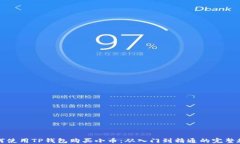 如何使用TP钱包购买小币：从入门到精通的完整教