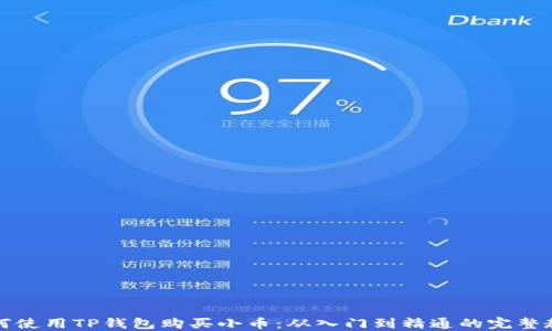 
如何使用TP钱包购买小币：从入门到精通的完整教程
