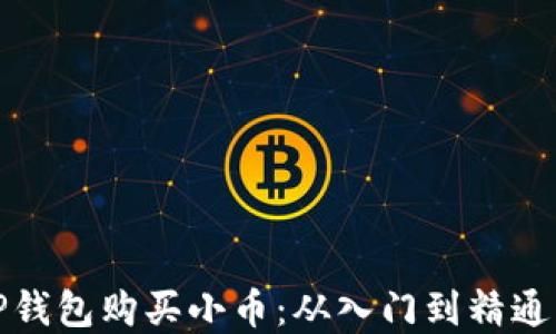 
如何使用TP钱包购买小币：从入门到精通的完整教程
