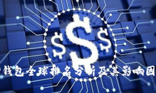 TP钱包全球排名分析及其影响因素