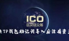 如何解决TP钱包助记词导入后没有资产的问题