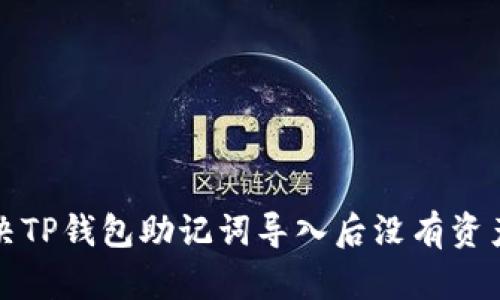 如何解决TP钱包助记词导入后没有资产的问题