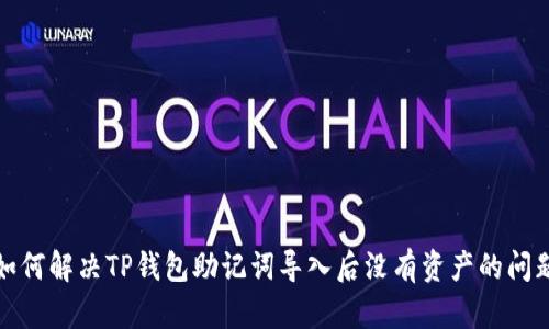 如何解决TP钱包助记词导入后没有资产的问题