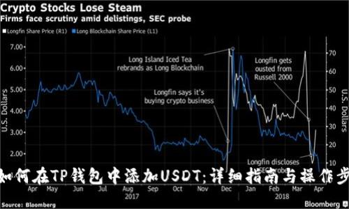 : 如何在TP钱包中添加USDT：详细指南与操作步骤