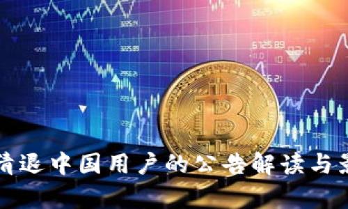 TP钱包清退中国用户的公告解读与影响分析